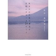 あなたの人生で本当に大切にするべき27のこと [単行本]