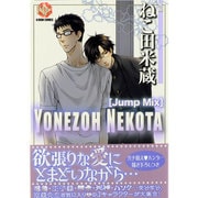 ねこ田米蔵－Jump Mix（K-Book Comics） [コミック]
