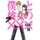 僕と彼女の××× 8（BLADE COMICS） [コミック]
