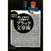 ブラック文章術―心理学者が教える思いどおりに人を動かす [単行本]