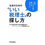 社長のための"いい税理士"の探し方―年間1164社の紹介でわかった [単行本]