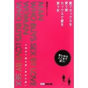愛でセックスを買う男 セックスで愛を買う女―心理学で読み解く男女の違い [単行本]