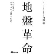 地盤革命―安心・安全な家づくりを実現するために [単行本]