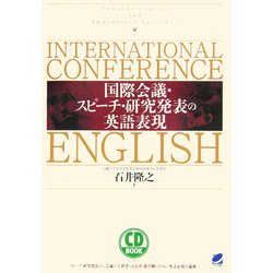 CD BOOK 国際会議・スピーチ・研究発表の英語表現 [単行本]