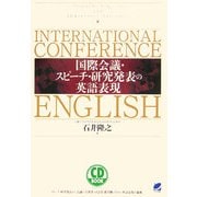 CD BOOK 国際会議・スピーチ・研究発表の英語表現 [単行本]