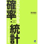 ゼロからわかる確率・統計―100%文系の人のための数学読本 [単行本]