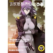 攻殻機動隊S.A.C.ぴあ（ぴあMOOK） [ムックその他]