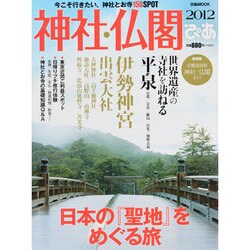 神社・仏閣ぴあ 2012（ぴあMOOK） [ムックその他]