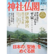 神社・仏閣ぴあ 2012（ぴあMOOK） [ムックその他]