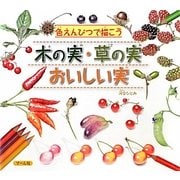 色えんぴつで描こう 木の実・草の実・おいしい実 [単行本]