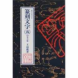 円朱小篆(篆刻文字〈5〉) [新書]