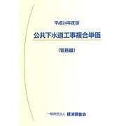 公共下水道工事複合単価(管路編)〈平成24年度版〉 [単行本]
