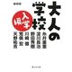 大人の学校 入学編(静山社文庫) [文庫]