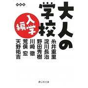 大人の学校 入学編(静山社文庫) [文庫]