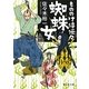 もののけ侍伝々 蜘蛛女(静山社文庫) [文庫]