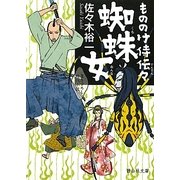 もののけ侍伝々 蜘蛛女(静山社文庫) [文庫]