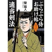 ぶらぶら侍お助け帖 適当剣法(静山社文庫) [文庫]