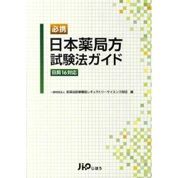 日本薬局方試験法ガイド 日局16対応 Amazon.co.jp: 必携 日本薬局方試験法ガイド＜日局16対応