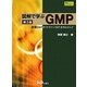 図解で学ぶGMP―原薬GMPガイドライン(Q7)を中心として 第3版 [単行本]