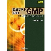 図解で学ぶGMP―原薬GMPガイドライン(Q7)を中心として 第3版 [単行本]
