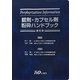 錠剤・カプセル剤粉砕ハンドブック 第6版 [単行本]