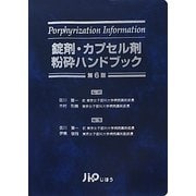 錠剤・カプセル剤粉砕ハンドブック 第6版 [単行本]