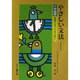 やさしい文法 ことばのきまり [単行本]