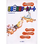 日本白地図ワークノート小学高学年用 [全集叢書]