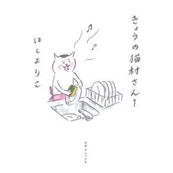 きょうの猫村さん　1 [単行本]