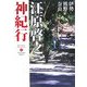 江原啓之神紀行〈1〉伊勢・熊野・奈良(スピリチュアル・サンクチュアリシリーズ) [単行本]