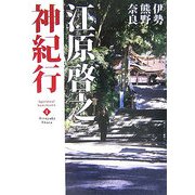 江原啓之神紀行〈1〉伊勢・熊野・奈良(スピリチュアル・サンクチュアリシリーズ) [単行本]