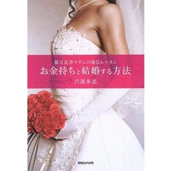 お金持ちと結婚する方法―億万長者マダムの秘伝レッスン [単行本]