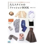 大人スタイルのファッションBOOK―自分らしいスタイル&小物選びがよくわかる [単行本]