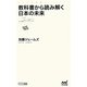 教科書から読み解く日本の未来(マイナビ新書) [新書]