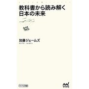 教科書から読み解く日本の未来(マイナビ新書) [新書]