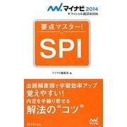 要点マスター!SPI(マイナビオフィシャル就活BOOK〈2014〉) [単行本]