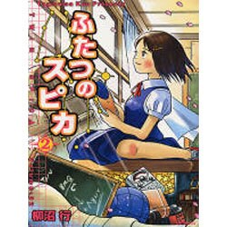 ふたつのスピカ　２(MFコミックス フラッパーシリーズ) [コミック]