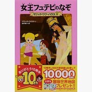 女王フュテピのなぞ―マジック・ツリーハウス〈2〉 [単行本]