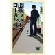 出張ついでのローカル線(メディアファクトリー新書) [新書]