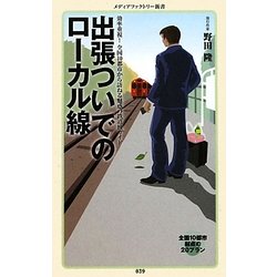 出張ついでのローカル線(メディアファクトリー新書) [新書]