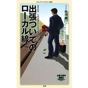 出張ついでのローカル線(メディアファクトリー新書) [新書]