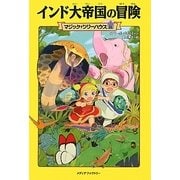インド大帝国の冒険―マジック・ツリーハウス〈31〉 [単行本]