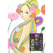 和の色洒落色 [単行本]