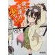 僕は友達が少ない５(MFコミックス アライブシリーズ) [コミック]