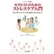 セラピストのためのストレスケア入門―セルフサポートコーチング法で毎日をいきいきと過ごそう! [単行本]