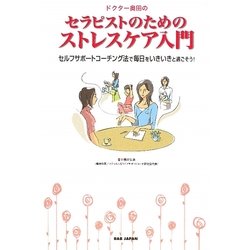 セラピストのためのストレスケア入門―セルフサポートコーチング法で毎日をいきいきと過ごそう! [単行本]
