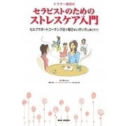 セラピストのためのストレスケア入門―セルフサポートコーチング法で毎日をいきいきと過ごそう! [単行本]