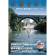 水路をゆく－東京の川・運河を巡りつくす!（イカロス・ムック） [ムックその他]