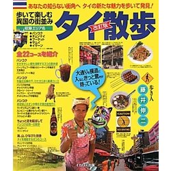 タイ散歩 改訂版 [単行本]