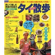 タイ散歩 改訂版 [単行本]